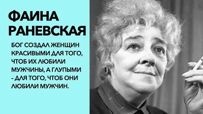 10 искрометных цитат Фаины Раневской о мужчинах и женщинах - книжный  интернет магазин Book24.ru