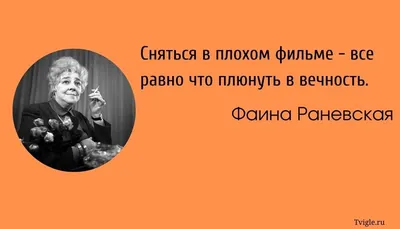 Цитата дня. \"Раневская о себе и жизни\" - Дом культуры им. В.И. Ленина, г.  Ковров