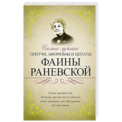 Аудиокнигу Наедине с собой. Исповедь и неизвестные афоризмы Раневской.  Фаина Раневская (2020) слушать онлайн