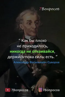 Цитаты полководцев. Александр Васильевич Суворов. | Цитаты, Мудрые цитаты,  Правдивые цитаты