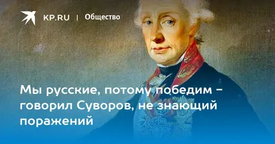 Кто напуган — наполовину побит». 10 цитат Александра Суворова | Фотогалерея  | Люди | ОБЩЕСТВО | АиФ Санкт-Петербург