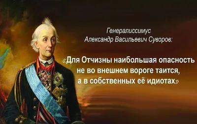 Николай Азаров on X: \"Александр Васильевич Суворов, вне всяких сомнений,  самый великий полководец. К его словам стоит прислушаться.  https://t.co/1aOtPliYwN\" / X