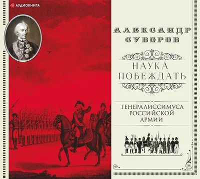 Александр Суворов и православные духовные смыслы битвы за Новороссию –  Институт cтран СНГ