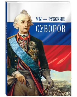 Knigi-janzen.de - Великие полководцы. Афоризмы. Притчи. Легенды | Суворов  Александр Васильевич | 978-5-00185-310-7 | Купить русские книги в  интернет-магазине.