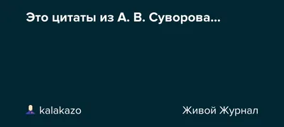 Вот мои мысли о людях, -... (Цитата из книги «Наука побеждать» Александра  Васильевича Суворова)