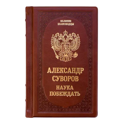 Иллюстрация 9 из 12 для Блокнот с цитатами \"Суворов. Мужественные подвиги  достовернее слов\", А5, линейка | Лабиринт - канцтовы. Источник: Danko  Piligrim