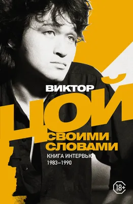 В День памяти Виктора Цоя по Москве запустили рекламу с его цитатами -  Москвич Mag