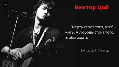 Виктор Цой,группа \"Кино\" - Цитаты и высказывания Виктора Цоя!  https://www.facebook.com/369256943469/posts/10159014394338470/ | Facebook