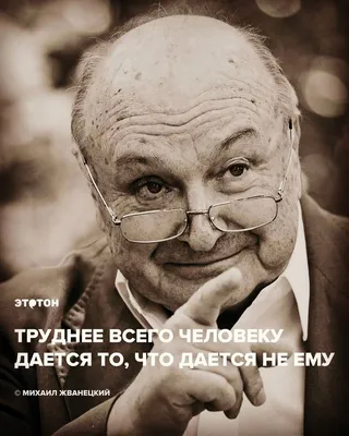 Монологи Михаила Жванецкого об интеллигенции, старости, любви и женщинах -  KP.RU