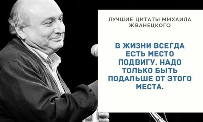 Лучшие цитаты Жванецкого о счастье, мудрости и возрасте - Толк 06.03.2020