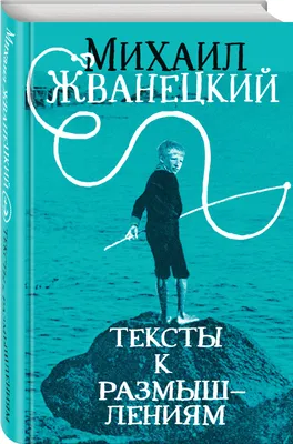 Михаил Жванецкий и его портфель. Реакция друзей на трагическое известие и  факты из биографии \"дежурного по стране\"