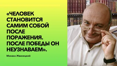 Мудрые слова Михаила Жванецкого о том, почему нельзя рассказывать о своих  планах | Счастливая Жизнь | Дзен