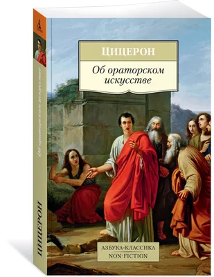 Цицерон: О природе богов. Тускуланские беседы. Речи RUSSIAN BOOK Большие  книги | eBay