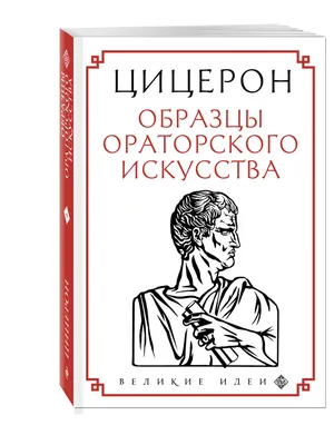 Книга \"Об ораторском искусстве\" Цицерон М Т - купить книгу в  интернет-магазине «Москва» ISBN: 9785389141063, 50018943