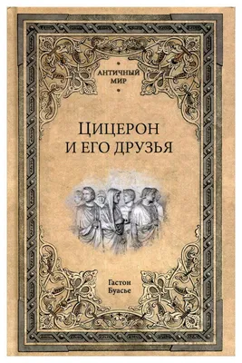 Бюст «Цицерон» из бронзы конца 19 века купить в Москве