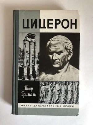 Весь Цицерон - Философия - Общество - Нехудожественная литература -  Электронные книги