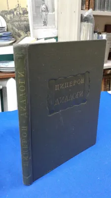 Цицерон Марк Туллий (106 - 43 гг. до н.э.) | Книга мудрости | Дзен