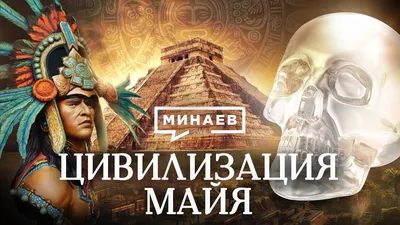 The Entire History of the Maya / The Lessons of History / MINAEV (English  subtitles) - YouTube