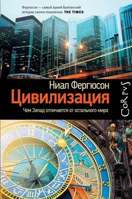 Цивилизация (Кларк Кеннет) - купить книгу с доставкой в интернет-магазине  «Читай-город». ISBN: 978-5-38-921875-8