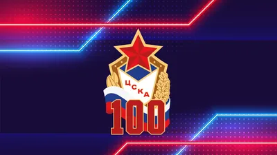 ЦСКА – 100 лет