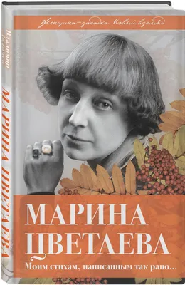 Женский клуб: 8 октября 1892 года родилась Марина Цветаева | Картины,  Поэты, Иллюстрации