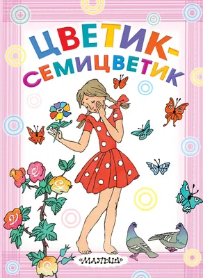 Цветик-семицветик, Софья Прокофьева – скачать pdf на ЛитРес