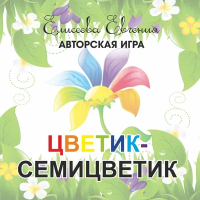 Цветик-семицветик - Vilki Books