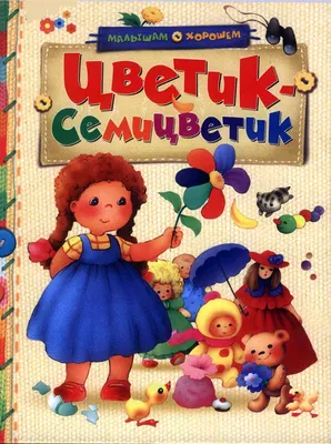 Цветик-семицветик - купить по выгодной цене | bobertoys.ru - развивающие  игрушки для детей