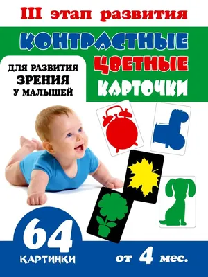 Цветные картинки для новорожденных, 0+ (версия 2) - СМЛ0007339484 - оптом  купить в Москве по недорогой цене в интернет-магазине Стартекс