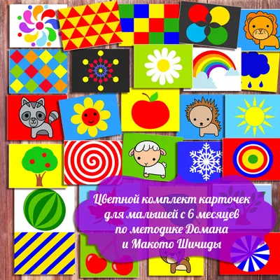 Цветные картинки для малышей с 6 месяцев скачать для распечатки, комплект  карточек по методике Домана и Макото Шичиды - shop.Amelica.com
