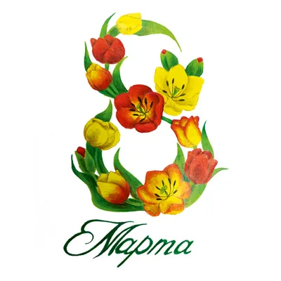 Цветные к 8 марта