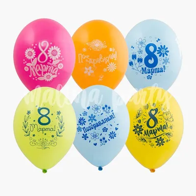 Воздушные шары цветные 8 марта 15 шт купить в Москве с доставкой | Малина  Пати