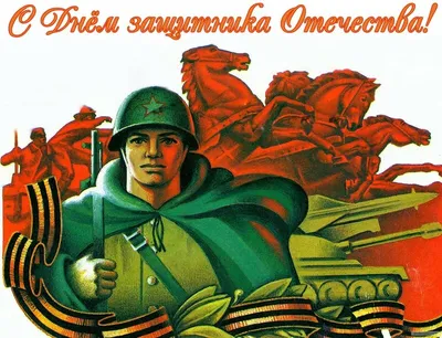Картинки с Днем защитника Отечества: красивые и прикольные открытки к 23  февраля - МК Красноярск