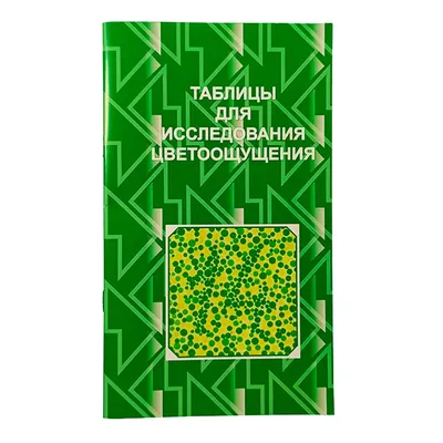 Таблицы Рабкина для исследования цветоощущения купить в Санкт-Петербурге по  низкой цене | МедТехник