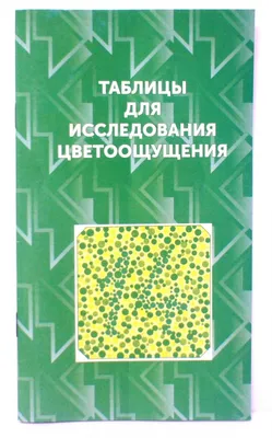 Glazbook - Полихроматические таблицы (тесты) для исследования цветоощущения  (Рабкин, Ишихара)