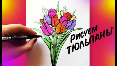 Рисунок к 8 марта букет цветов в сад или школу купить в интернет-магазине  Ярмарка Мастеров по цене 300 ₽ – UNRF8BY | Картины, Москва - доставка по  России