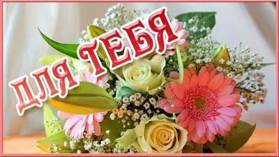 Цветы для Тебя Саратов | Saratov