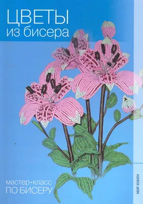 Французские цветы из бисера, , ЭКСМО купить книгу 978-5-699-81192-2 – Лавка  Бабуин, Киев, Украина