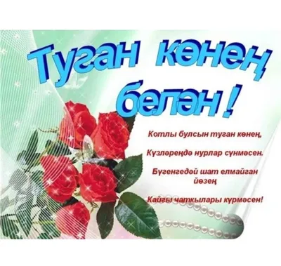 Конверт-открытка для денег \"Туган конен белэн\" (С днем рождения) купить по  цене 67 ₽ в интернет-магазине KazanExpress
