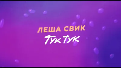 Spal Navas – Тук-тук (Knock-knock) Lyrics | Genius Lyrics