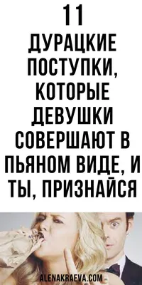 Дурацкие поступки, которые девушки совершают в пьяном виде | Пьяные  девушки, Смех, Смешные фото