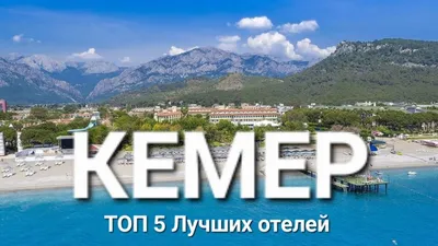 Кемер Турция 2023, ТОП 5 Лучшие отели 5 звезд на первой линии с лучшим  питанием и сервисом - YouTube