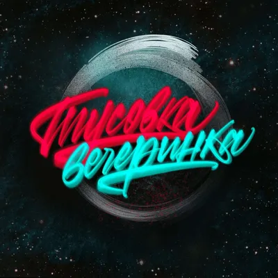 Тусовка