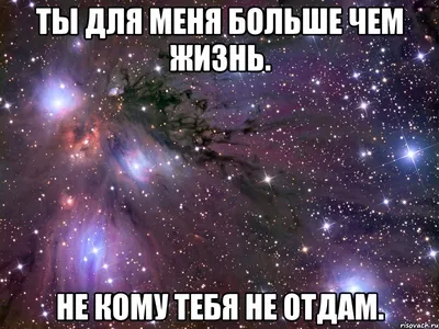 Ты для меня больше чем жизнь