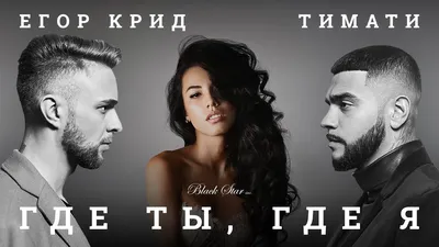 Тимати feat. Егор Крид - Где ты, где я (премьера клипа, 2016) - YouTube