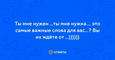 Ты мне так нужен.. (Эльвина Сакаева) / Стихи.ру