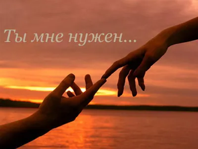 Стихотворение «Ты нужен мне...», поэт Сиринова Ольга