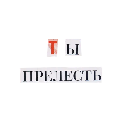 Ты прелесть!» Это значит просто красиво? Или какой-то особый нюанс есть в  этом слове?\"은(는) 무슨 뜻인가요? 러시아어 질문 | HiNative