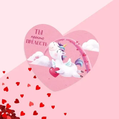 Купить Открытка‒валентинка «Ты просто Прелесть», единорог, 7.1 x 6.1  см,3795534 в Интернет-магазине КанцМаркет - Хабаровск