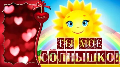 Солнышко ты мое, для тебя Солнышко! - Музыкальная открытка с пожеланиями  для солнышка! - YouTube